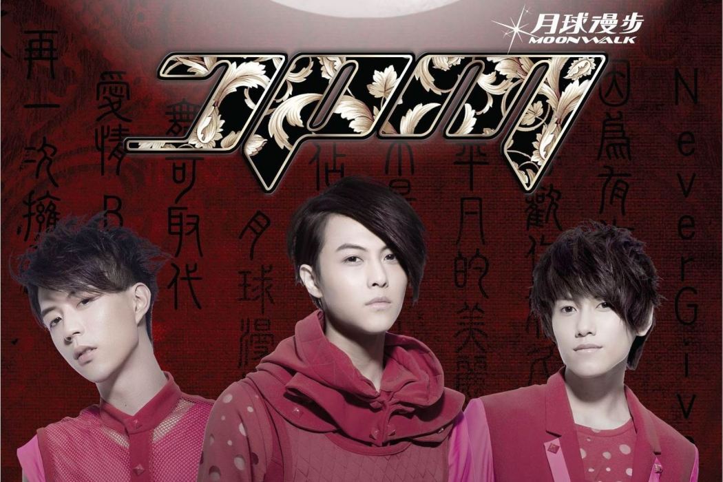 月球漫步(2010年JPM發行的音樂專輯) 月球漫步(2010年JPM發行的音樂專輯)