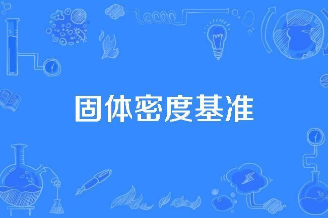 固體密度基準 固體密度基準