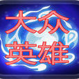 大眾英雄 大眾英雄