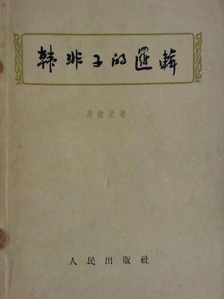 韓非子的邏輯 韓非子的邏輯