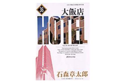 大飯店(36) 大飯店(36)