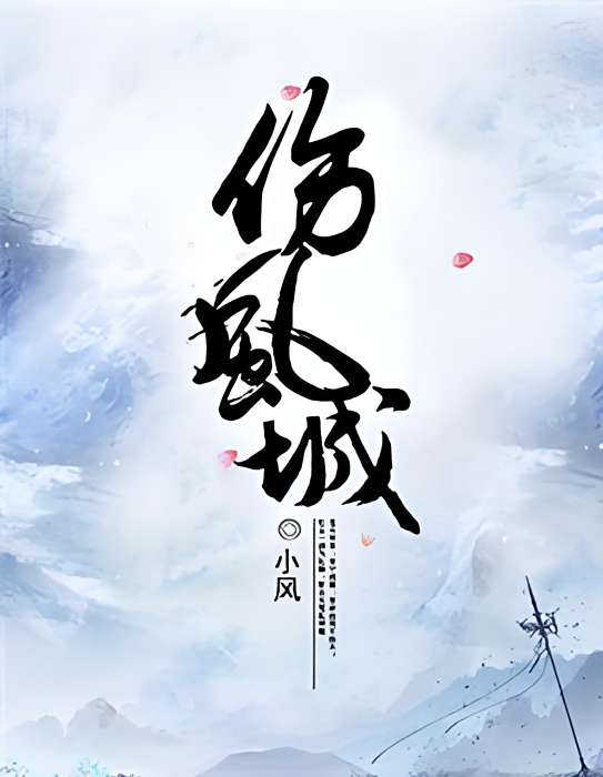 傷風城 傷風城
