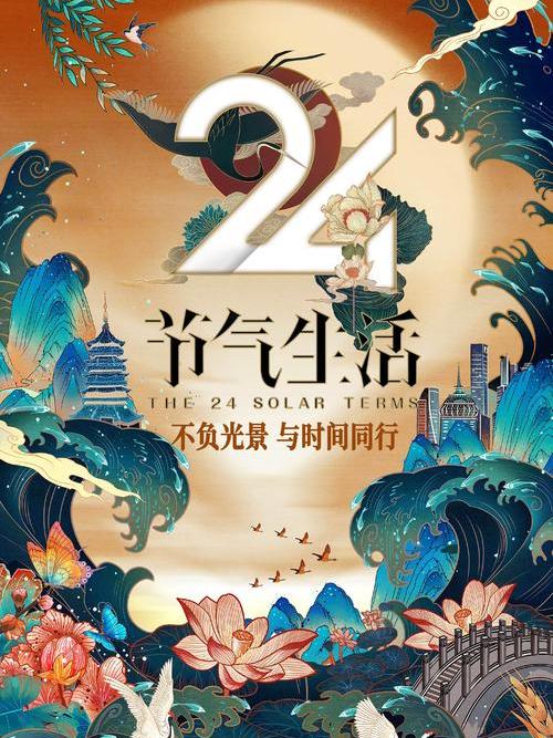24節氣生活 24節氣生活