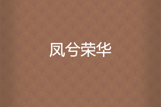 鳳兮榮華 鳳兮榮華