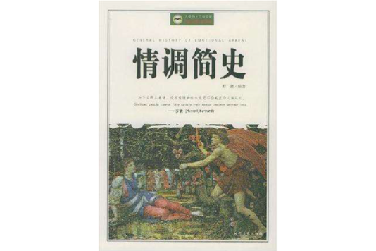 情調簡史 情調簡史
