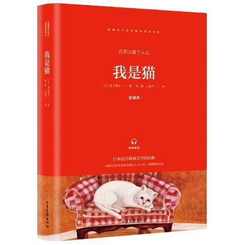 我是貓(2019年山東畫報出版社出版的圖書) 我是貓(2019年山東畫報出版社出版的圖書)