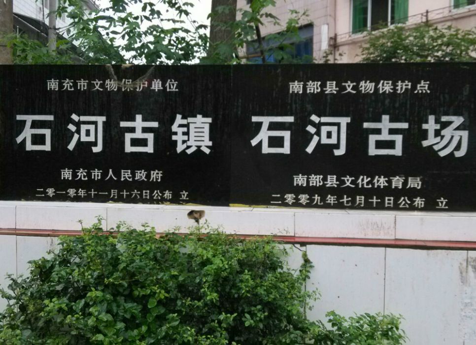 石河老街 石河老街