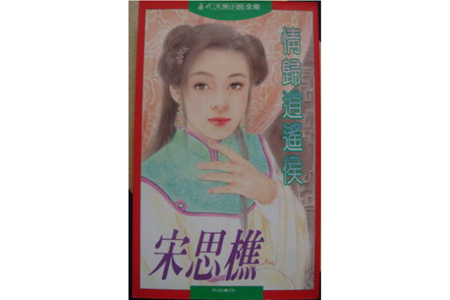 情歸逍遙侯 情歸逍遙侯