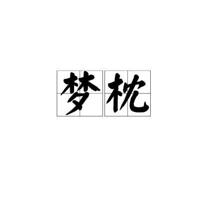夢枕 夢枕