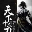 天下十二刀 天下十二刀