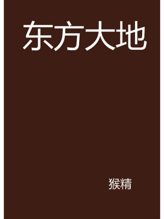 東方大地 東方大地