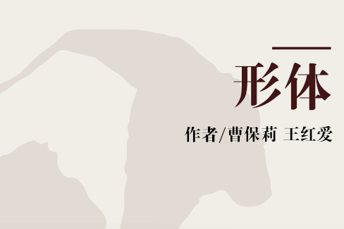 形體(2005年北京體育大學出版社出版的圖書) 形體(2005年北京體育大學出版社出版的圖書)