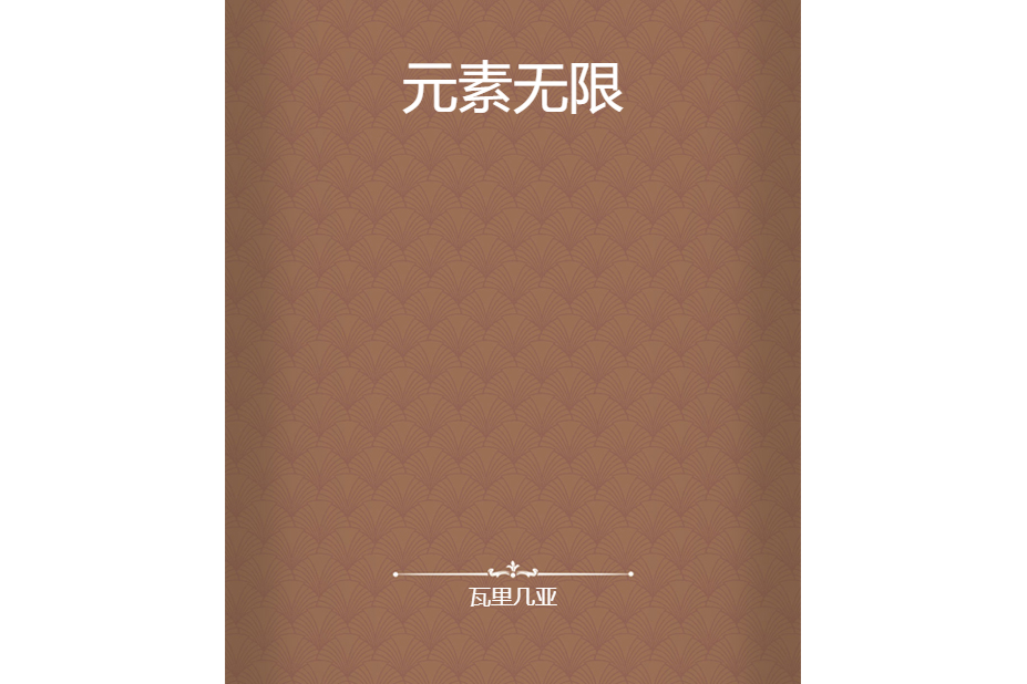 元素無限