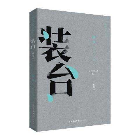 裝台(2019年陝西師範大學出版社出版的圖書) 裝台(2019年陝西師範大學出版社出版的圖書)