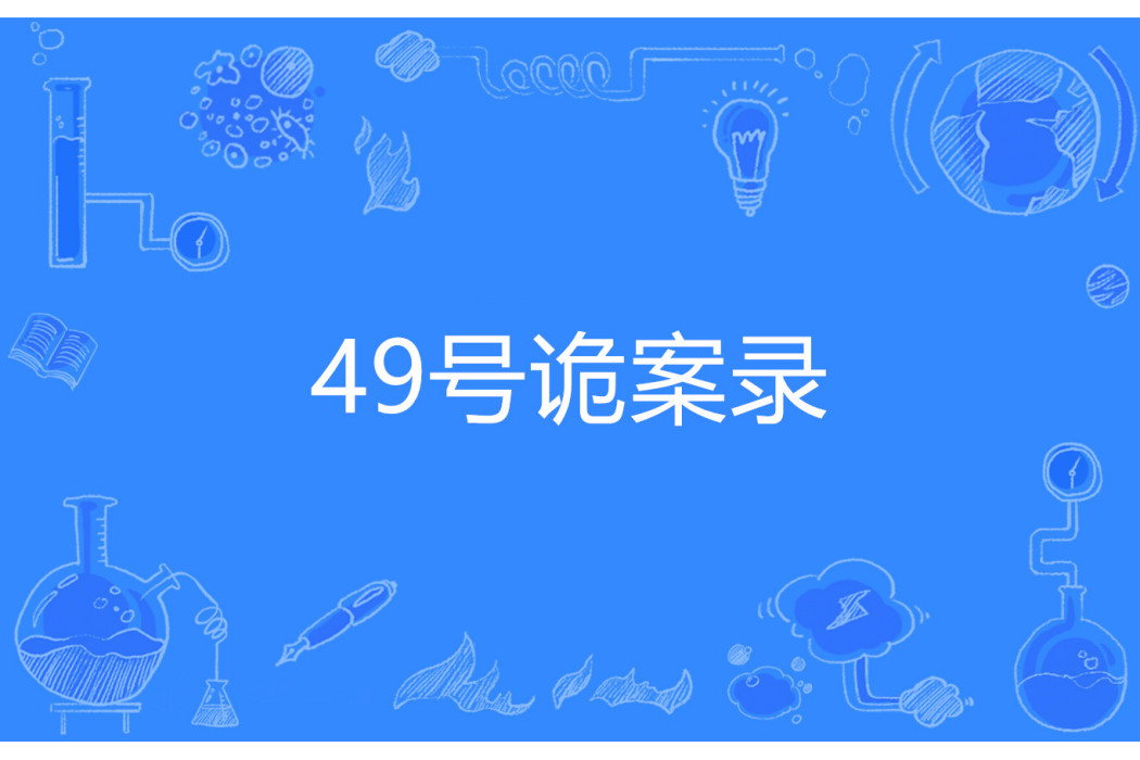 49號詭案錄