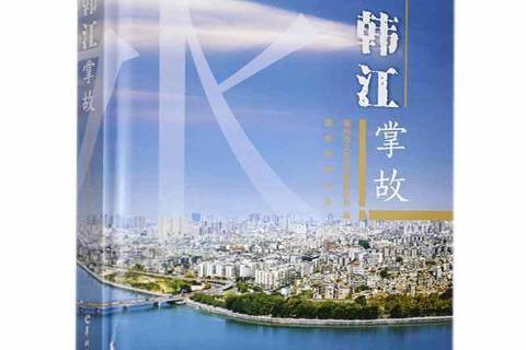 韓江掌故 韓江掌故