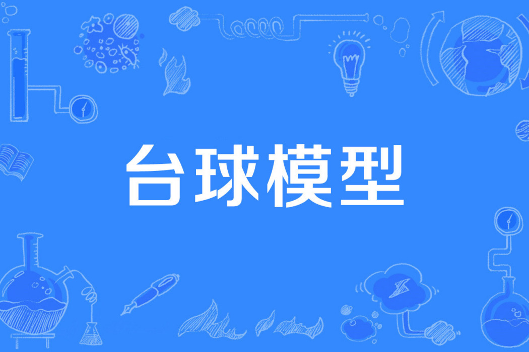 檯球模型 檯球模型