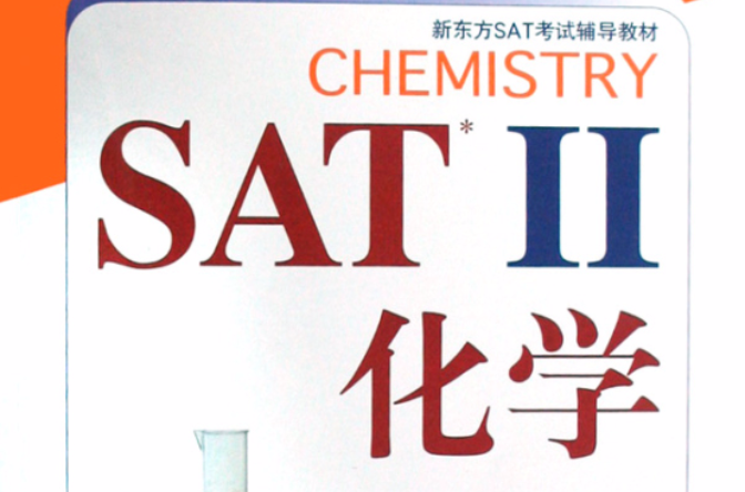 新東方·SAT2化學