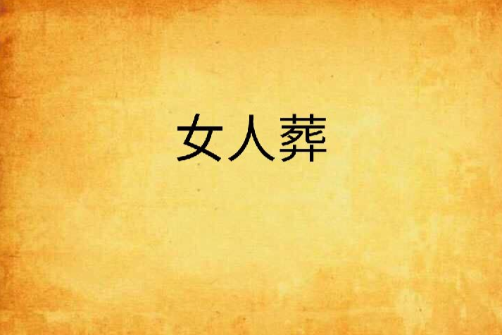 女人葬 女人葬