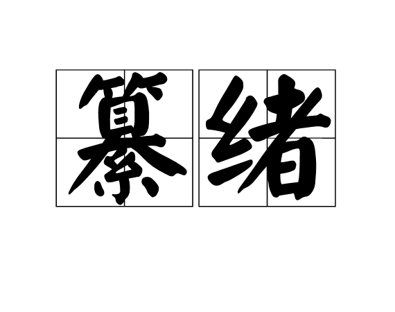 纂緒 纂緒