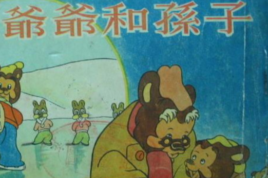 爺爺和孫子 爺爺和孫子