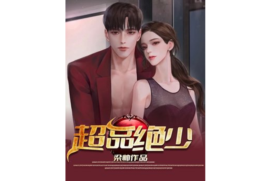 超品絕少 超品絕少
