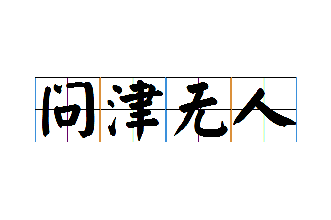 問津無人
