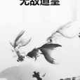 無敵道皇 無敵道皇