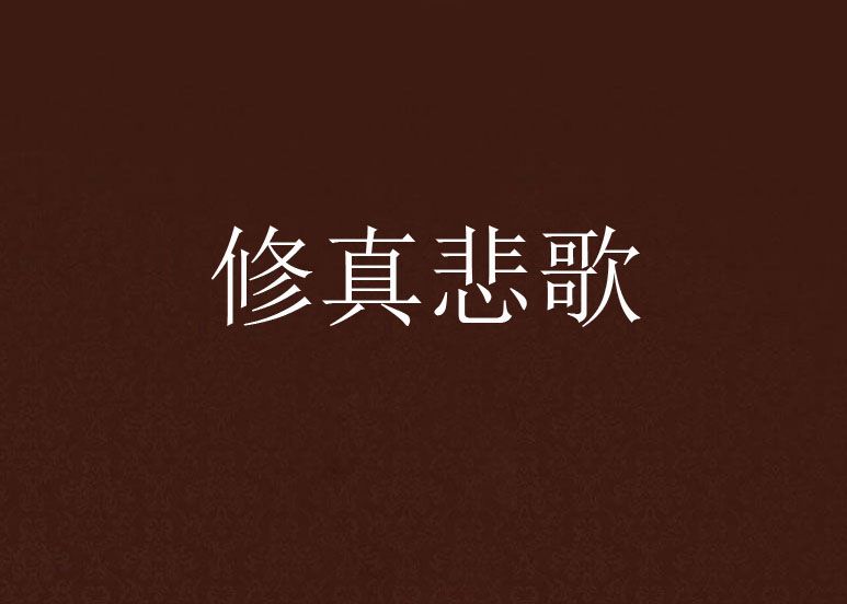 修真悲歌