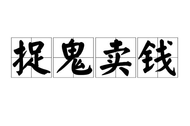 捉鬼賣錢 捉鬼賣錢