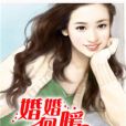 婚婚向暖 婚婚向暖