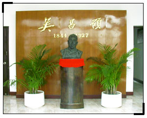 吳昌碩紀念館