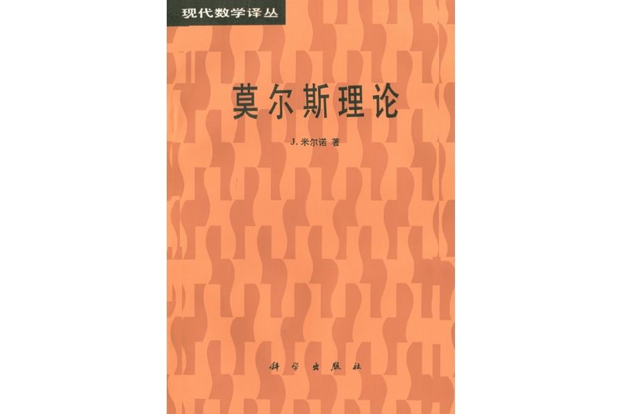 莫爾斯理論(1988年科學出版社出版的圖書) 莫爾斯理論(1988年科學出版社出版的圖書)
