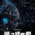 量子修真者 量子修真者