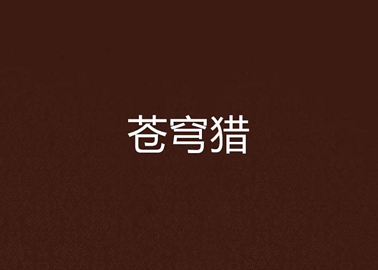蒼穹獵