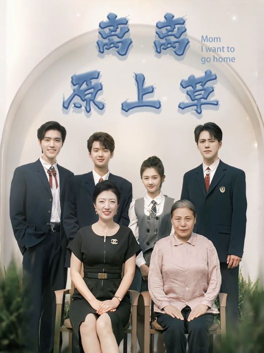 離離原上草(瀋陽小橘子網路科技有限公司製作的短劇) 離離原上草(瀋陽小橘子網路科技有限公司製作的短劇)