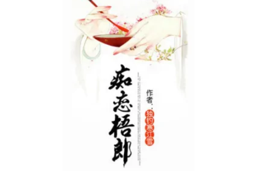 痴戀梧郎 痴戀梧郎