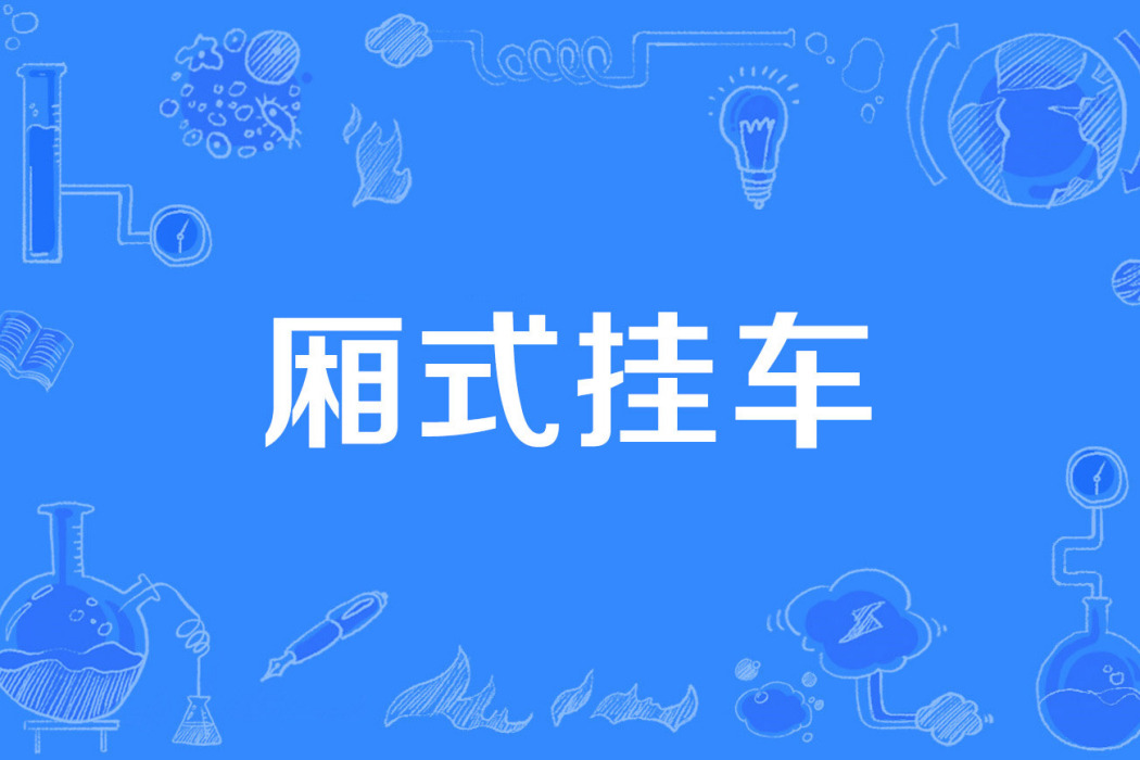 廂式掛車 廂式掛車