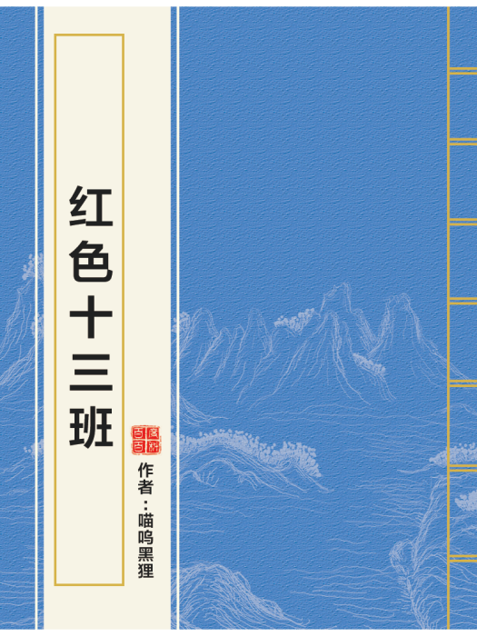 紅色十三班 紅色十三班