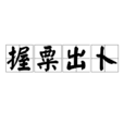 握粟出卜 握粟出卜