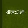 御天幻神 御天幻神