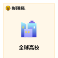 全球高校 全球高校