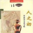 人之初(1998年四川教育出版社出版書籍) 人之初(1998年四川教育出版社出版書籍)