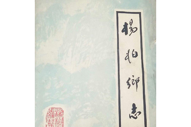 楊柏鄉志 楊柏鄉志