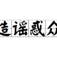 造謠惑眾 造謠惑眾