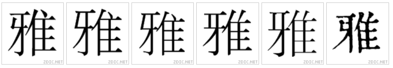 中國大陸-中國香港-中國台灣-日本-韓國-舊字形對比圖