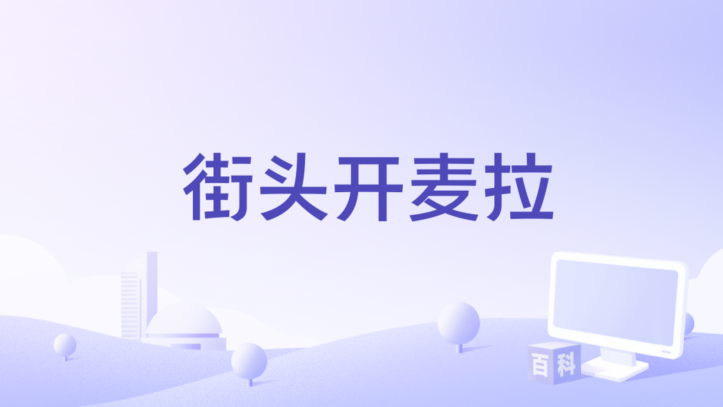 街頭開麥拉 街頭開麥拉