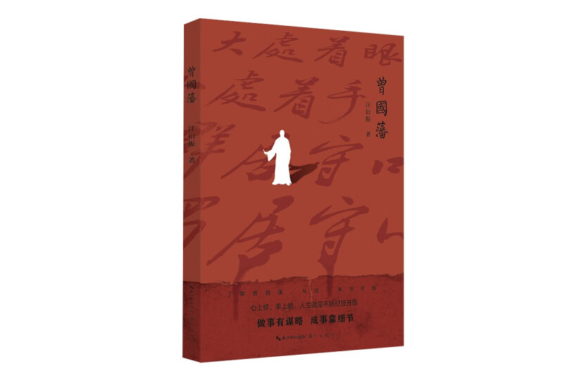 曾國藩(2023年崇文書局出版的圖書) 曾國藩(2023年崇文書局出版的圖書)