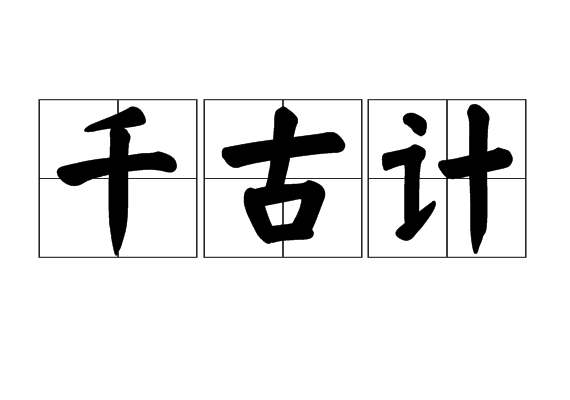千古計