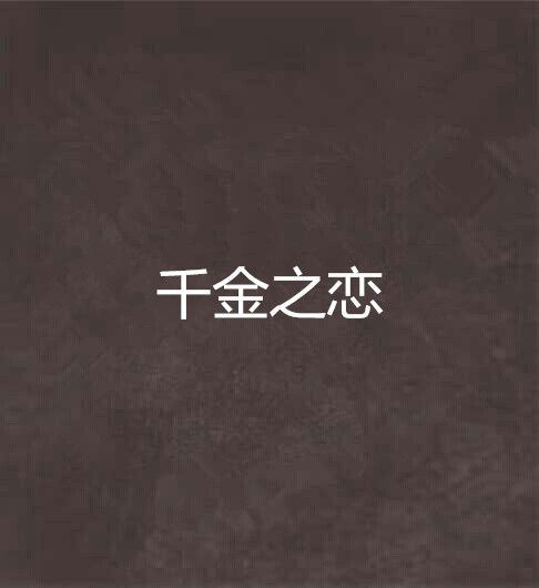 千金之戀 千金之戀
